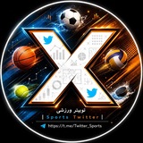 Telegram profile photo for توییتر ورزشی | 𝗦𝗽𝗼𝗿𝘁𝘀 𝗧𝘄𝗶𝘁𝘁𝗲𝗿