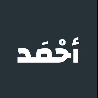 Telegram profile photo for المسلمون | أبوموسی أحمد