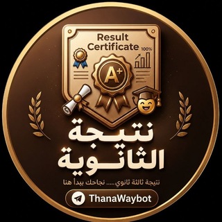 Telegram profile photo for نتيجة الثانوية العامة 2026