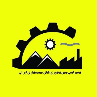 Telegram profile photo for دبیرخانه دائمی فناوری های معدنکاری ایران
