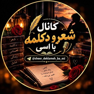 Telegram profile photo for کانال شعر و دکلمه با اسی