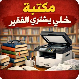 Telegram profile photo for مكتبة خلي يشتري الفقير للاستنساخ