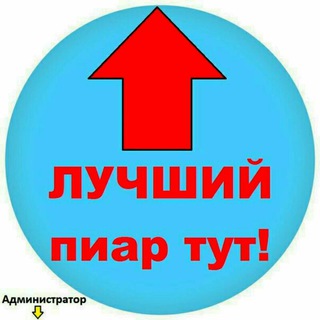 Telegram group profile photo for 💎 ПИАР Бесплатно 💎