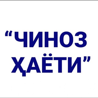 Telegram profile photo for ЧИНОЗ ҲАЁТИ