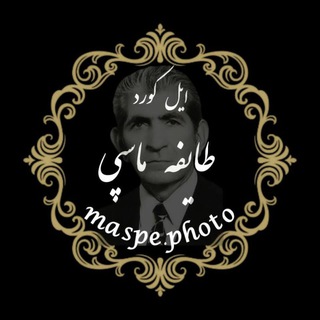 Telegram profile photo for تصاویری از خوبان و همچنین آثار هنری هنرمندان طایفه ماسپی