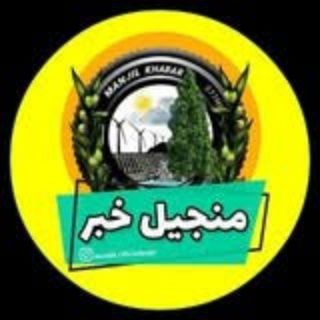 Telegram profile photo for منجیل خبر (منجیل نیوز)