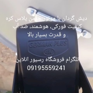 Telegram profile photo for دیش گردان قیمت روز بهترین دیش گردان