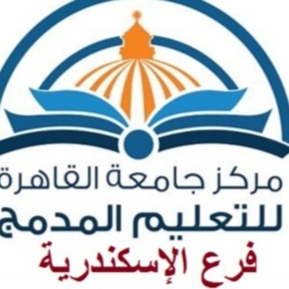 Telegram group profile photo for جامعة القاهرة ( فرع الاسكندرية )