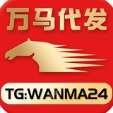 Telegram profile photo for 【🐎万马代发 ✈️ Wanma88 】在菲团队,日发十万,无效退款