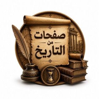 Telegram profile photo for صفحات من التاريخ