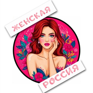 Telegram profile photo for 🌷Женская Россия|Бердянск|Мелитополь|Розыгрыши ᚨ