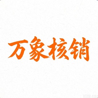 Telegram profile photo for 万象核销交流群