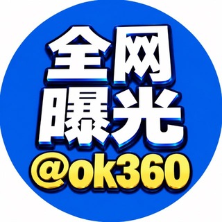 Telegram profile photo for 全网曝光|悬赏@OK360