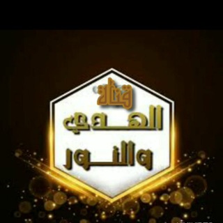 Telegram profile photo for الهدى