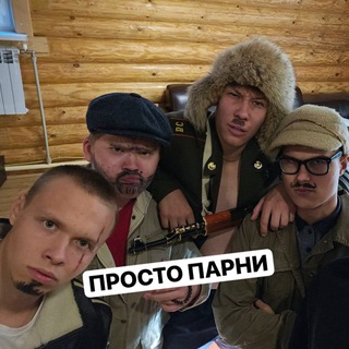 Telegram profile photo for Просто Парни