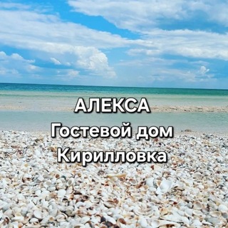 Telegram profile photo for Кирилловка отдых Гостевой дом АЛЕКСА
