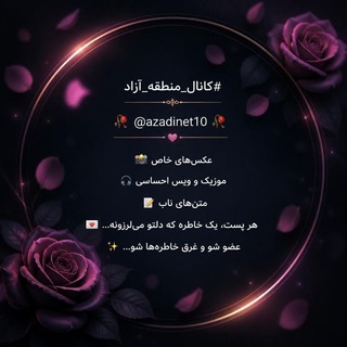Telegram profile photo for منطقه آزاد