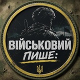 Telegram profile photo for Військовий пише: