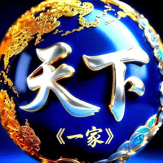 Telegram profile photo for ꧁天下一家꧂