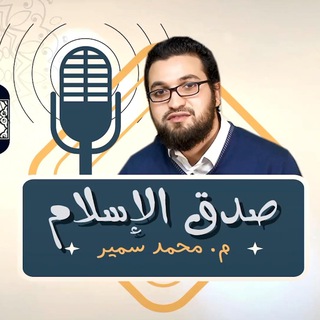 Telegram profile photo for تراث م.محمد سمير -رحمه الله-