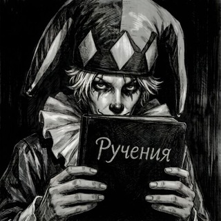 Telegram profile photo for ручения