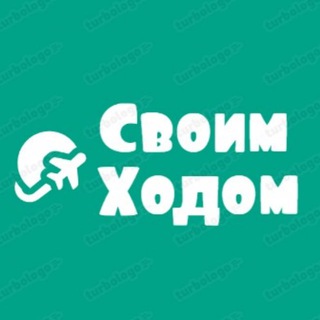 Telegram profile photo for СвоимХодом: Дешёвые авиабилеты и туры