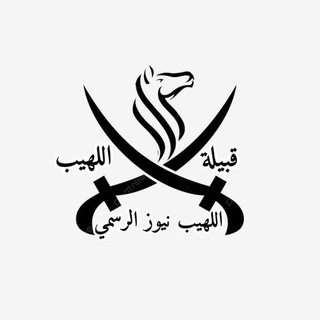 Telegram profile photo for اللهيب نيوز الرسمية