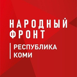 Telegram profile photo for Народный фронт | Республика Коми