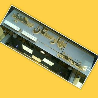 Telegram profile photo for کيف کفش بهارستان سعيد