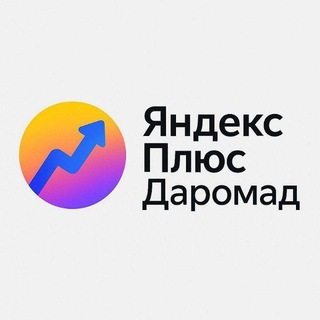 Telegram profile photo for Yandex plus daromad 2025
