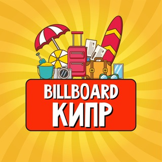 Telegram profile photo for Кипр | Billboard Travel 🧳 | Новости | Путеводитель | Путешествия | Достопримечательности | Недвижимость