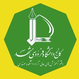 Telegram profile photo for کالج دانشکده مهندسی دانشگاه فردوسی مشهد مجری برگزاری دوره های آموزشی ارتقا پایه نظام مهندسی خراسان رضوی