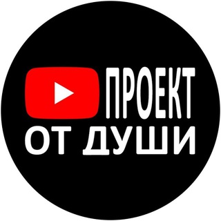 Telegram profile photo for Проект от души
