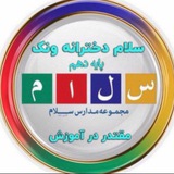 Telegram profile photo for پايه دهم سلام ونك ۱۴۰۳