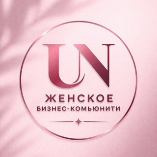 Telegram profile photo for UN Community | Окружение для женщин из бизнес-среды