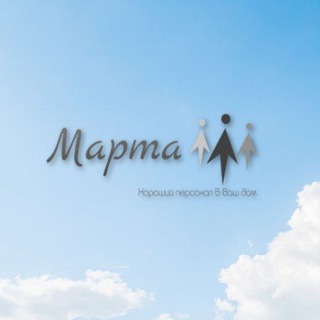 Telegram profile photo for Кадровое агентство "Марта". Домашний персонал. Найти работу