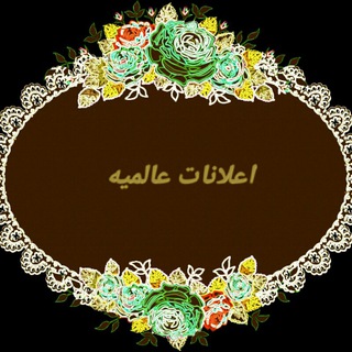 Telegram group profile photo for %اعلانات عالمية%