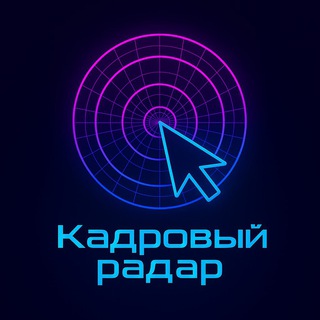 Telegram profile photo for Кадровый радар
