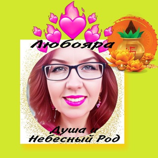 Telegram profile photo for Душа и Небесный Род🔥💸💥💥💥💕💕💕
