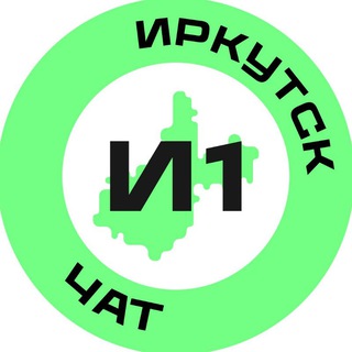 Telegram profile photo for Иркутск №1 Chat