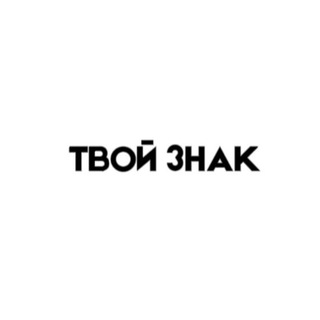Telegram profile photo for ТВОЙ ЗНАК