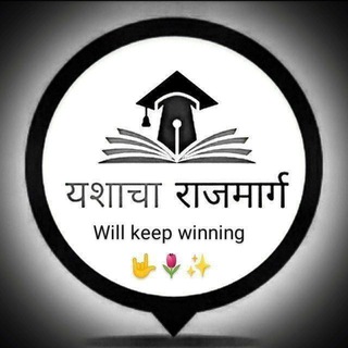 Telegram profile photo for @यशाचा राजमार्ग@🤟🌷