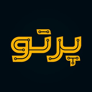 Telegram profile photo for ⚡️پرتو