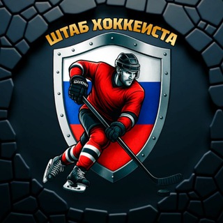 Telegram profile photo for 🏒 ШТАБ ХОККЕИСТА