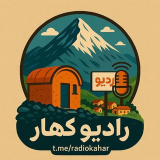 Telegram profile photo for 📻 رادیـــــــوکــــهــــار 📻