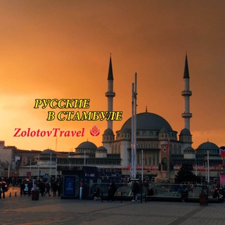 Telegram group profile photo for Русские в Стамбуле,помощь,новости,общение
