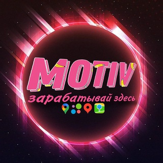 Telegram profile photo for MOTIV Заработок на отзывах ❗️