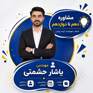 Telegram profile photo for مشاوره | یاشار حشمتی