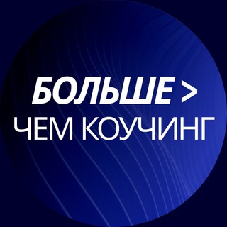 Telegram profile photo for Больше чем коучинг