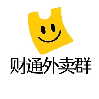 Telegram profile photo for 财通外卖群|财通生活群|财通商家群
